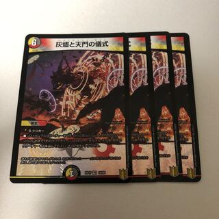 灰燼と天門の儀式