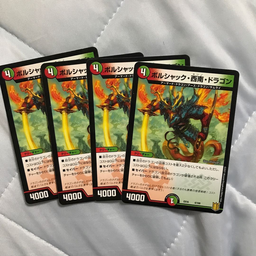 ボルシャック・西南・ドラゴン