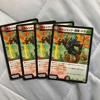 ボルシャック・西南・ドラゴン