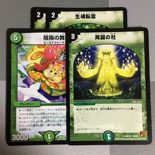 生魂転霊 2枚 陰陽の舞 再誕の社 1枚