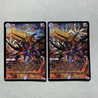 ジョジョジョマキシマム 2枚