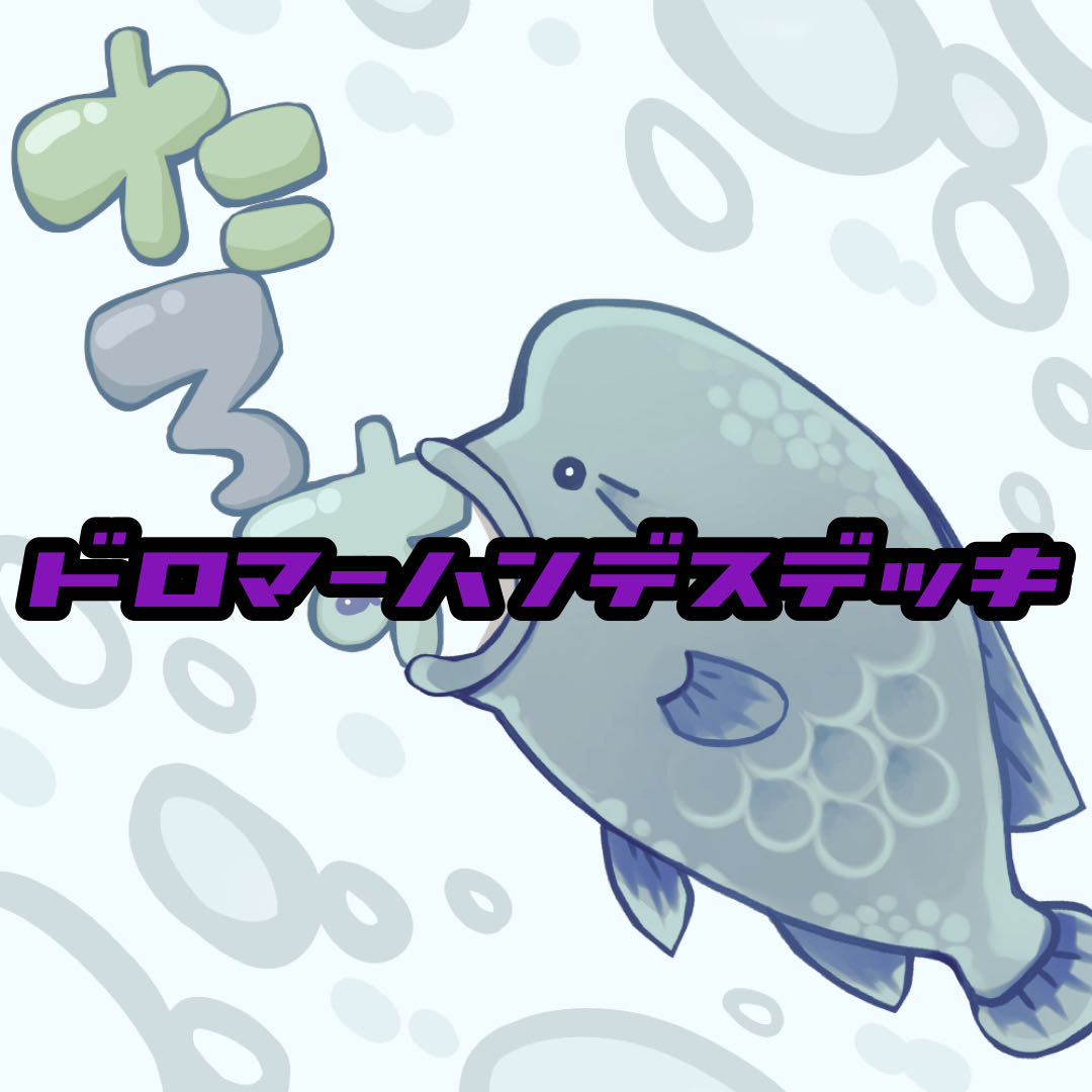 ☆ドロマーハンデスデッキ☆