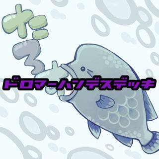 ☆ドロマーハンデスデッキ☆