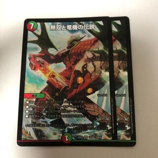 無双と竜機の伝説