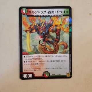 ボルシャック・西南・ドラゴン