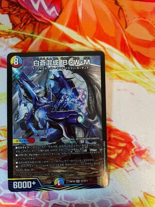 白蒼混成 B・W・M