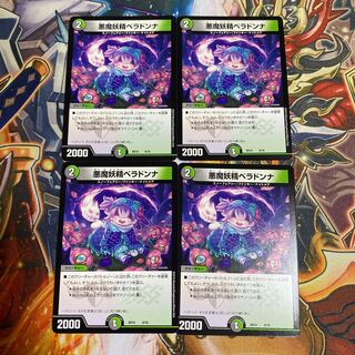 悪魔妖精ベラドンナ4枚セット