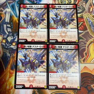 赤い稲妻 テスタ・ロッサ4枚セット