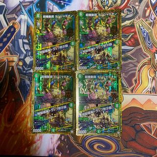 超機動罠 デンジャデオン｜地獄極楽トラップ黙示録4枚セット