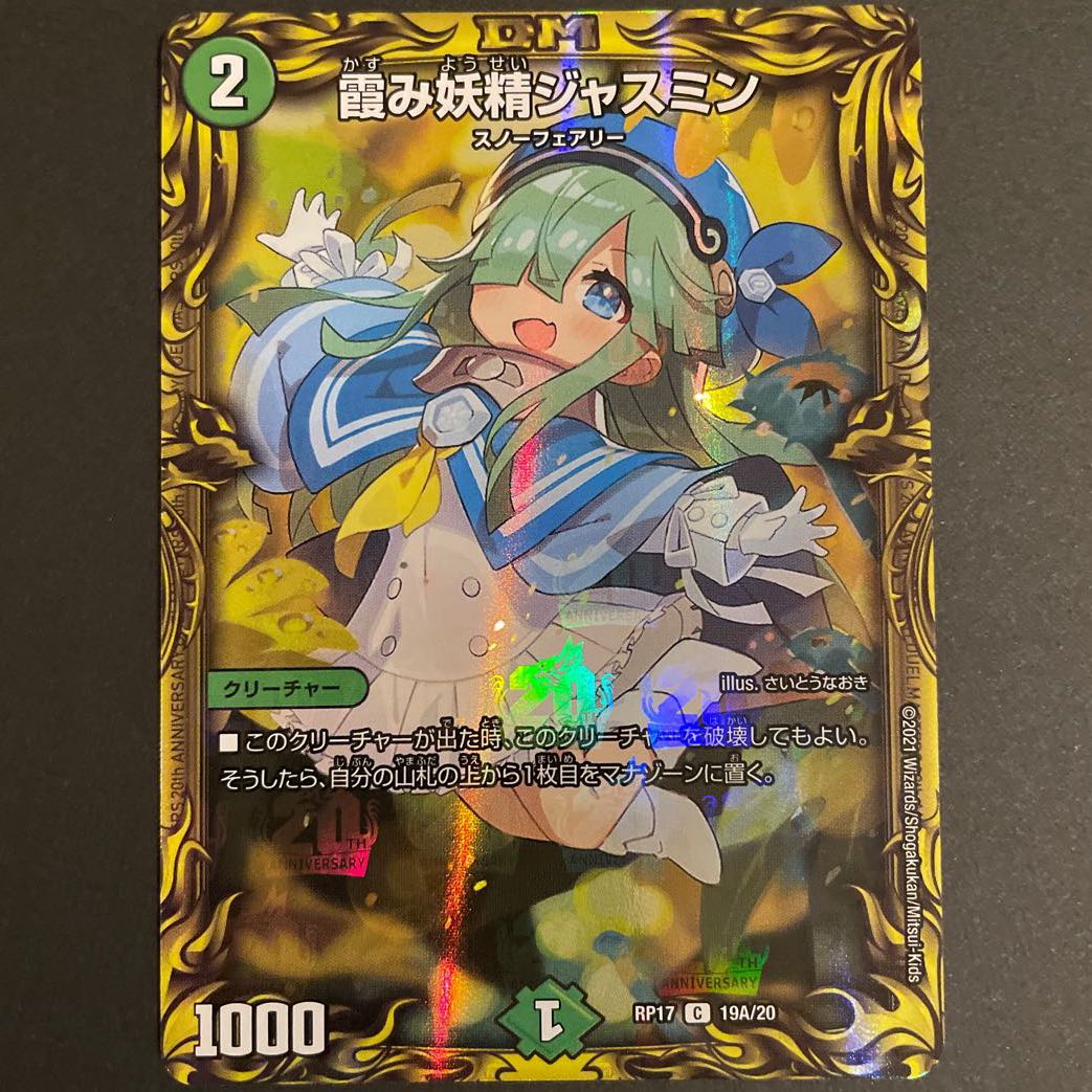 霞み妖精ジャスミン(20thレア仕様) A