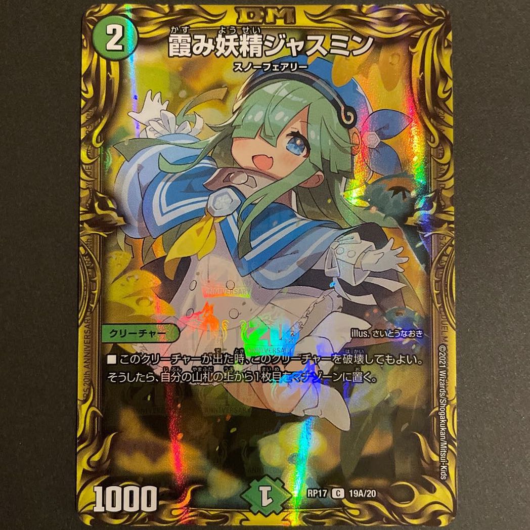霞み妖精ジャスミン(20thレア仕様) A