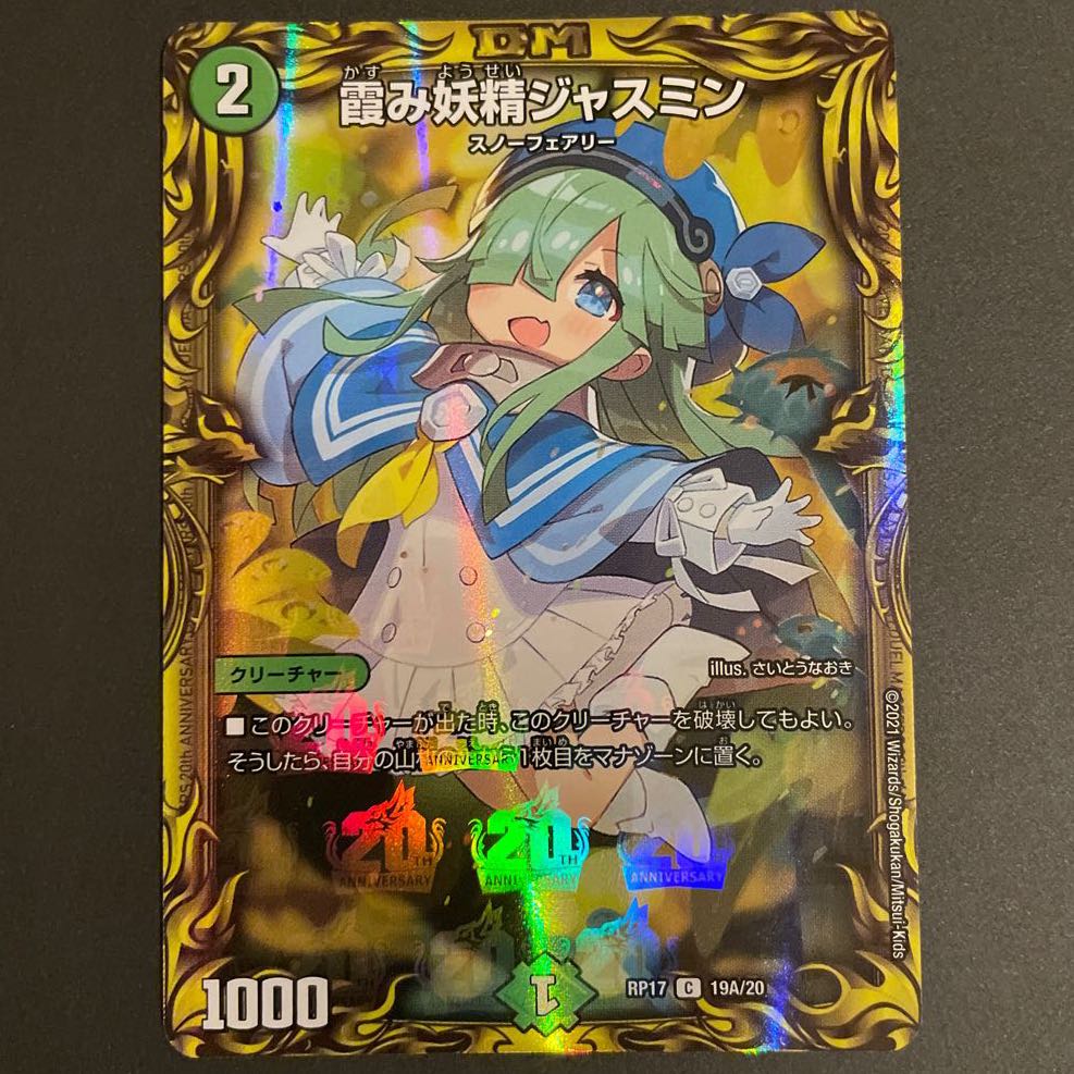 霞み妖精ジャスミン(20thレア仕様) A