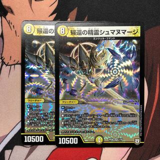 帰還の精霊シュマヌマージ