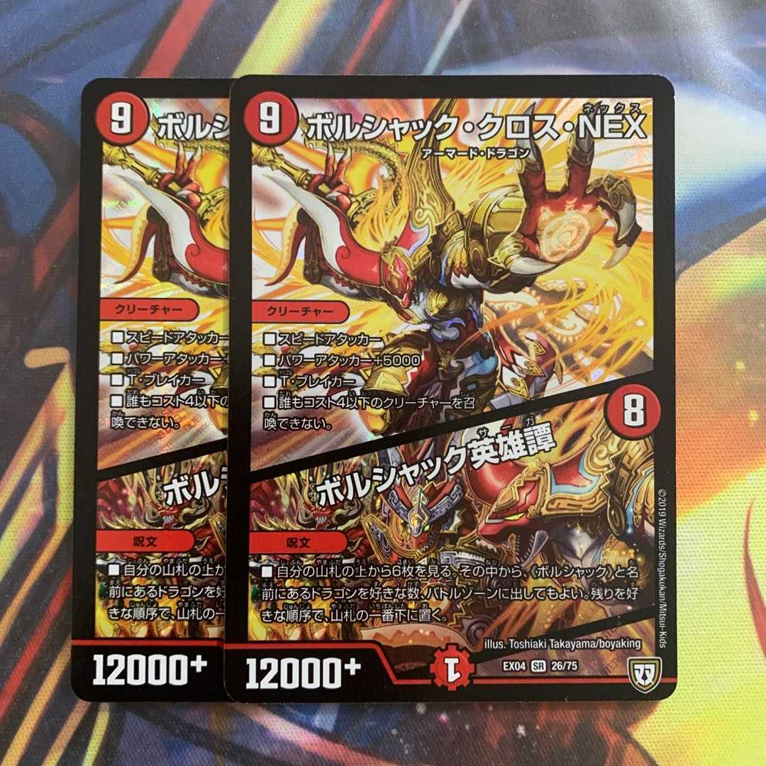 ボルシャック・クロス・NEX｜ボルシャック英雄譚 2枚