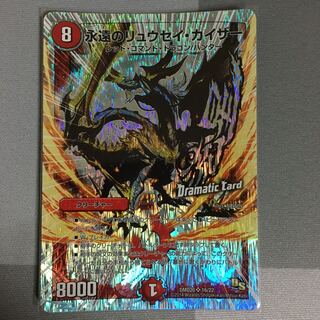 永遠のリュウセイ・カイザー 1枚