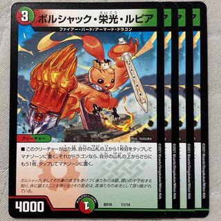 デュエマ　ボルシャック栄光ルピア　4枚