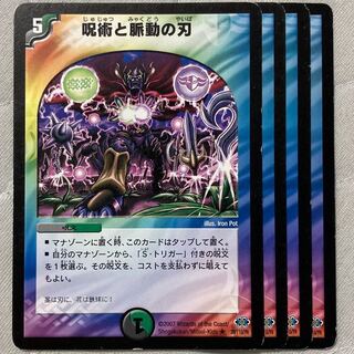 デュエマ　呪術と脈動の刃　4枚