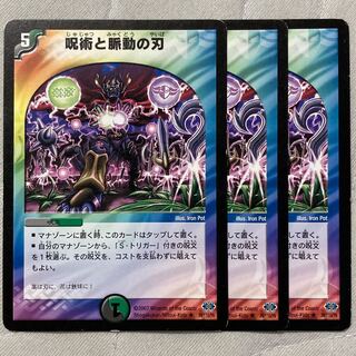 デュエマ　呪術と脈動の刃　3枚