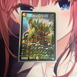 龍仙ロマネスク②