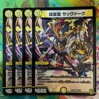 煌星龍 サッヴァーク