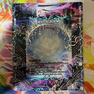 滅亡の起源 零無/零龍