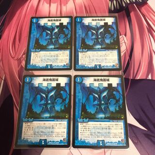 海底鬼面城 4枚