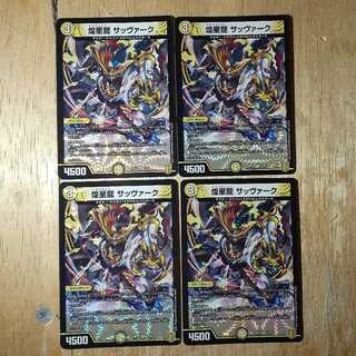 【タコス様で専用】煌星龍 サッヴァーク 3枚+アルカディアスモモキング4枚セット