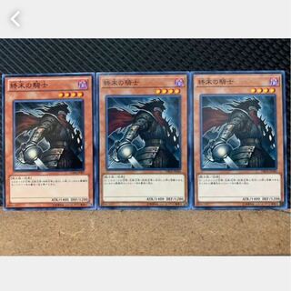 【ぽぽたん】遊戯王 1050 終末の騎士 3枚 ノーマル