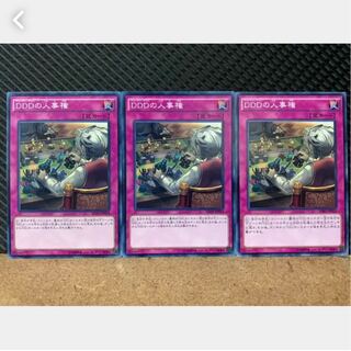【ぽぽたん】遊戯王 1057 DDDの人事権 3枚 ノーマル