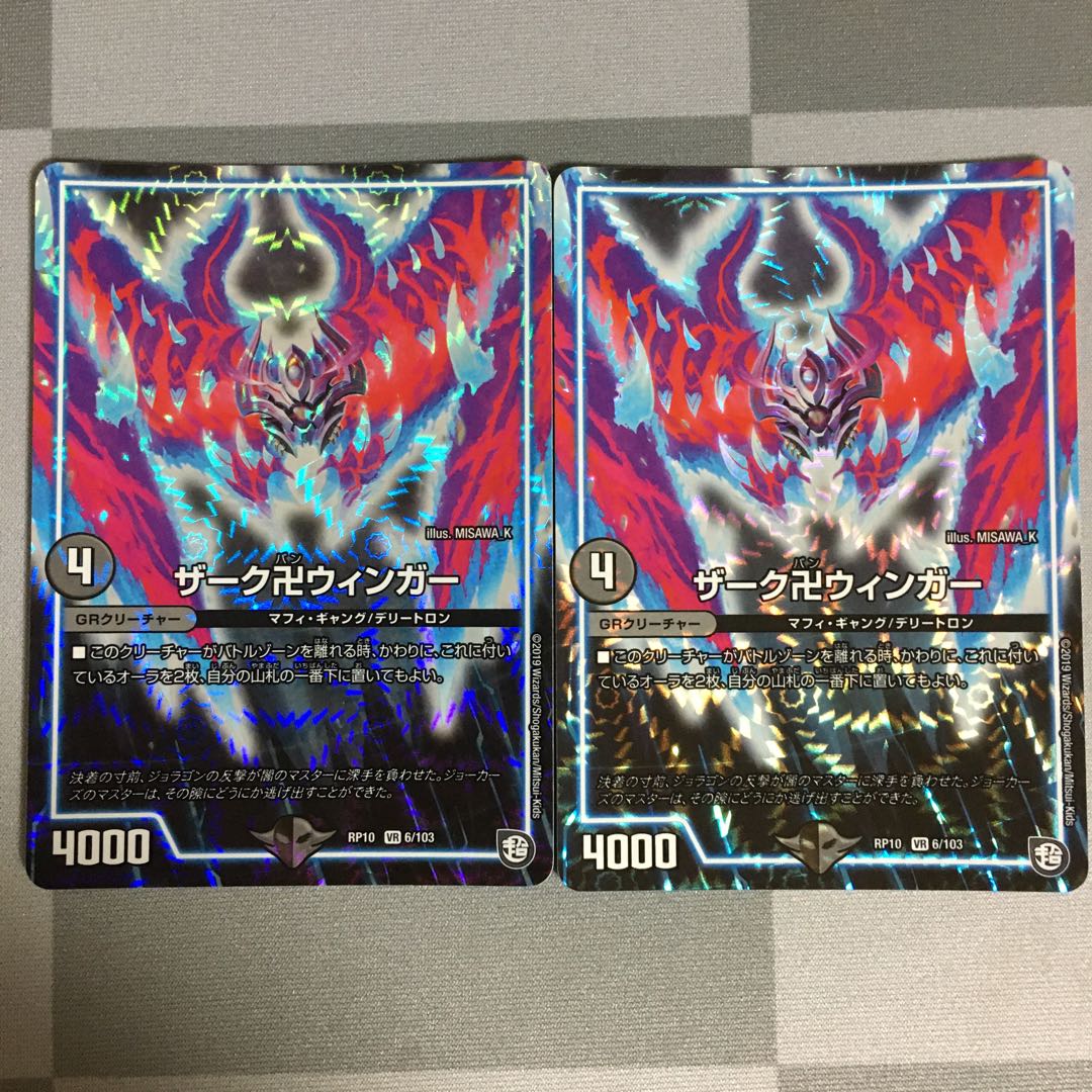 ザーク卍ウィンガー 2枚