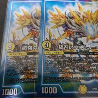 続召の意志マーチス