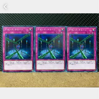 【ぽぽたん】遊戯王 1029 デモンズ・チェーン 3枚 ノーマル