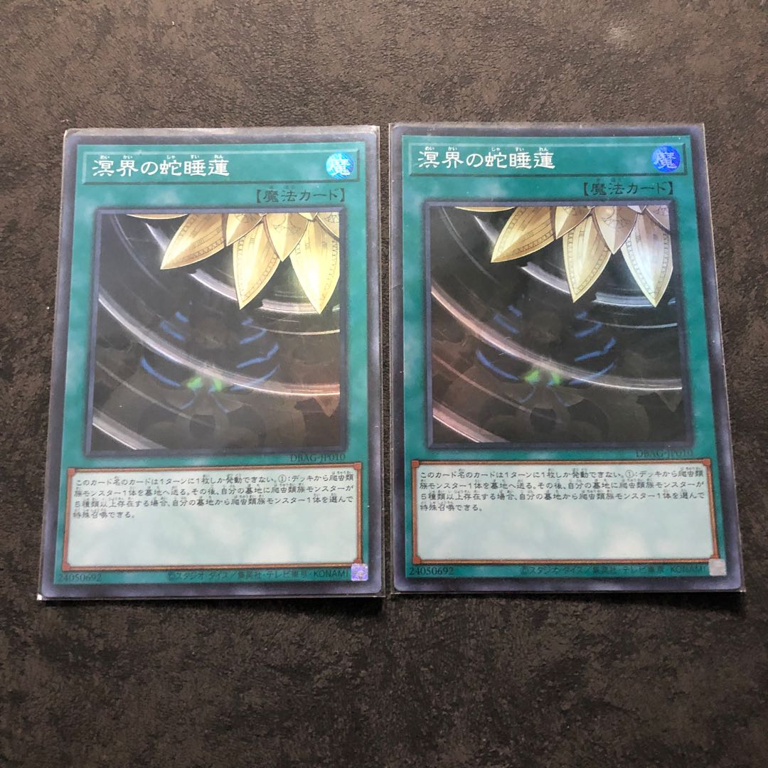 遊戯王　アジア版　溟界の蛇睡蓮　スーパー2枚