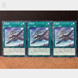 【ぽぽたん】遊戯王 1162 飛竜艇-ファンドラ 3枚 ノーマル