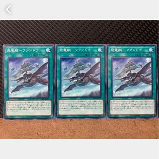 【ぽぽたん】遊戯王 1163 飛竜艇-ファンドラ 3枚 ノーマル