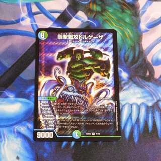 剛撃戦攻ドルゲーザ　１枚