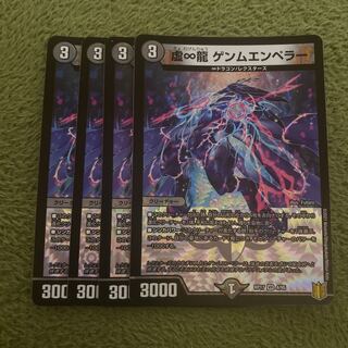 虚∞龍 ゲンムエンペラー