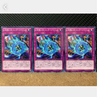 【ぽぽたん】遊戯王 1157 幻影騎士団ウロング・マグネリング 3枚 ノーマル