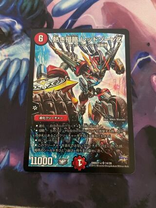 【最安値】熱き侵略 レッドゾーンZ