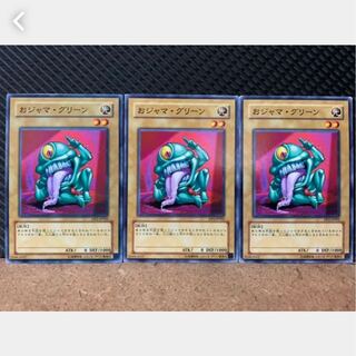 【ぽぽたん】遊戯王 1054 おジャマ・グリーン 3枚 ノーマル