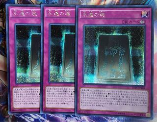 遊戯王　永遠の魂　シークレット　3枚 セット