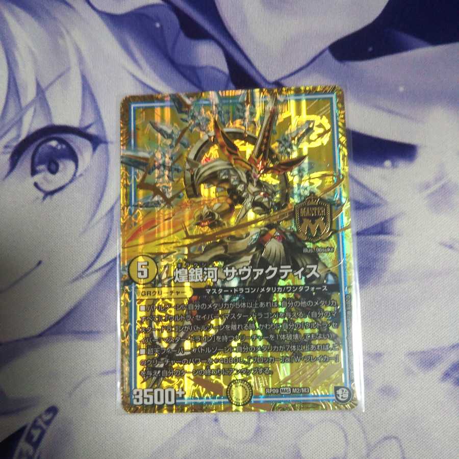 煌銀河サヴァクティス 未使用