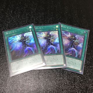 魂のしもべ スーパーレア　3枚セット