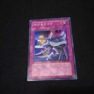 ギブアンドテイク