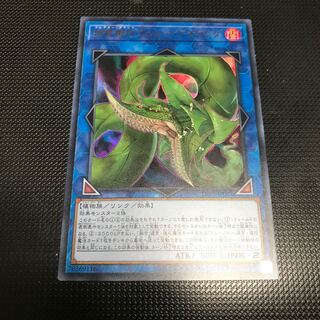 遊戯王　捕食植物ヴェルテ・アナコンダ　ウルトラレア