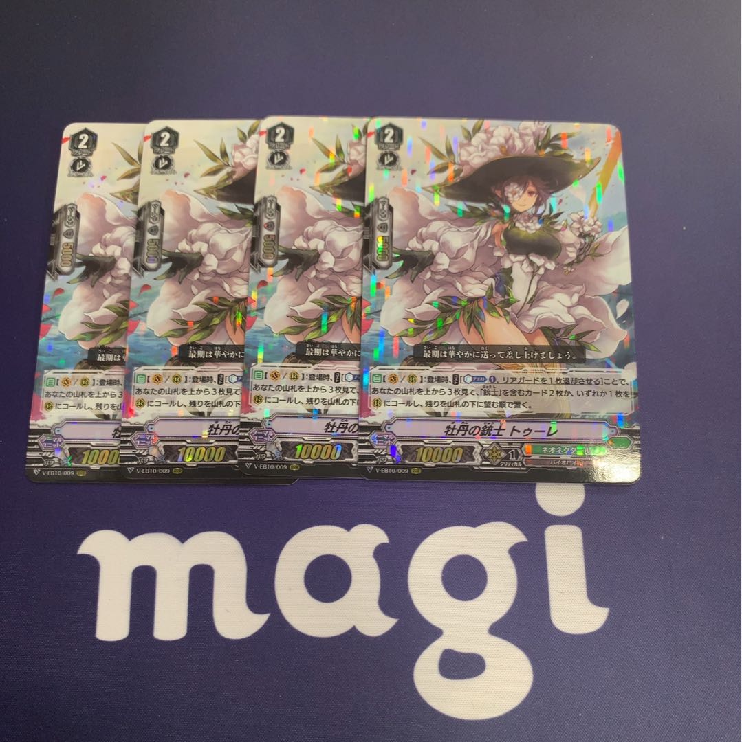 牡丹の銃士 トゥーレ 4枚 4枚