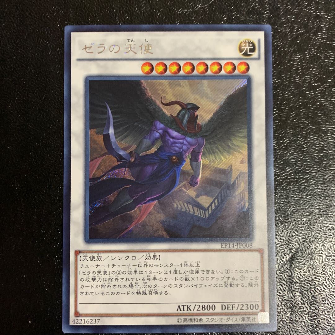 ゼラの天使　シク