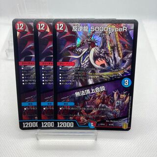 反逆龍 5000typeR｜無法頂上会議