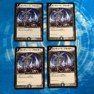 ガンヴィート・ブラスター