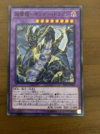 超雷龍-サンダー・ドラゴン スーパーレア
